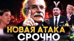 СРОЧНО! НОВАЯ АТАКА/ МИХАЛКОВ БЕСОГОН / УСИК / ОКСАНА КРАВЦОВА