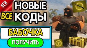🎁 (БЕСПЛАТНЫЙ НОЖ) 🎁 ВСЕ  РАБОЧИЕ ПРОМОКОДЫ в «BloxStrike» - все коды в Блокс Страйк роблокс 2026