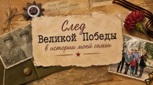 След Великой Победы в истории моей семьи | 22 июня - День памяти и скорби