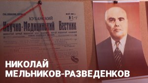 Великий ученый Николай Федотович Мельников Разведенков. Вошли в историю
