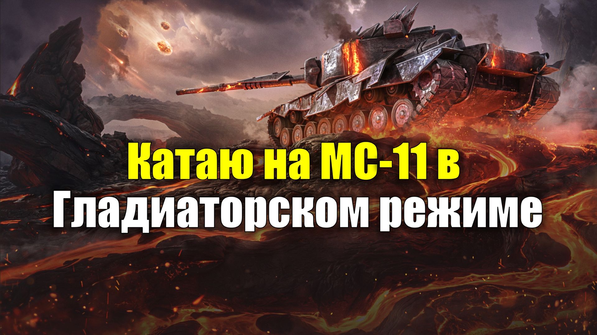 Катаю на МС-11 в Гладиаторском режиме #tanksblitz смотреть онлайн