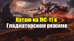 Катаю на МС-11 в Гладиаторском режиме #tanksblitz