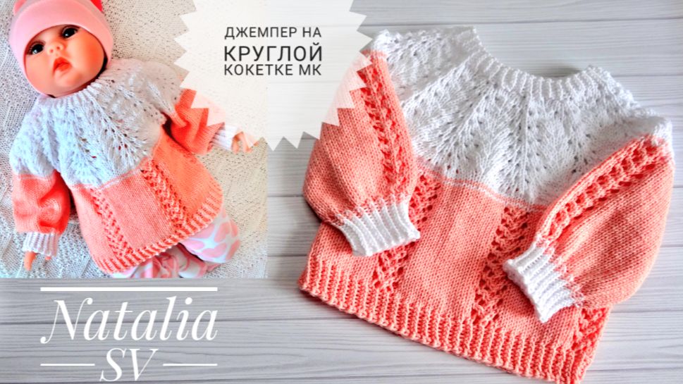 Детский джемпер на круглой кокетке "Зефирка". Мастер-класс смотреть онлайн