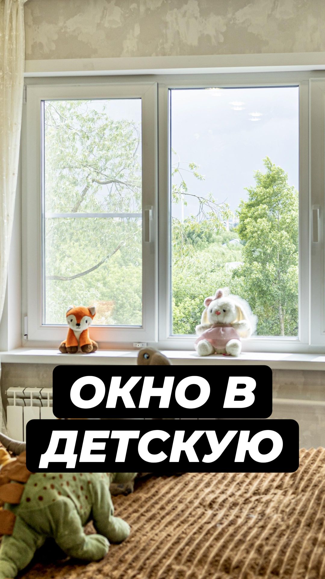 ОКНО В ДЕТСКУЮ КОМНАТУ