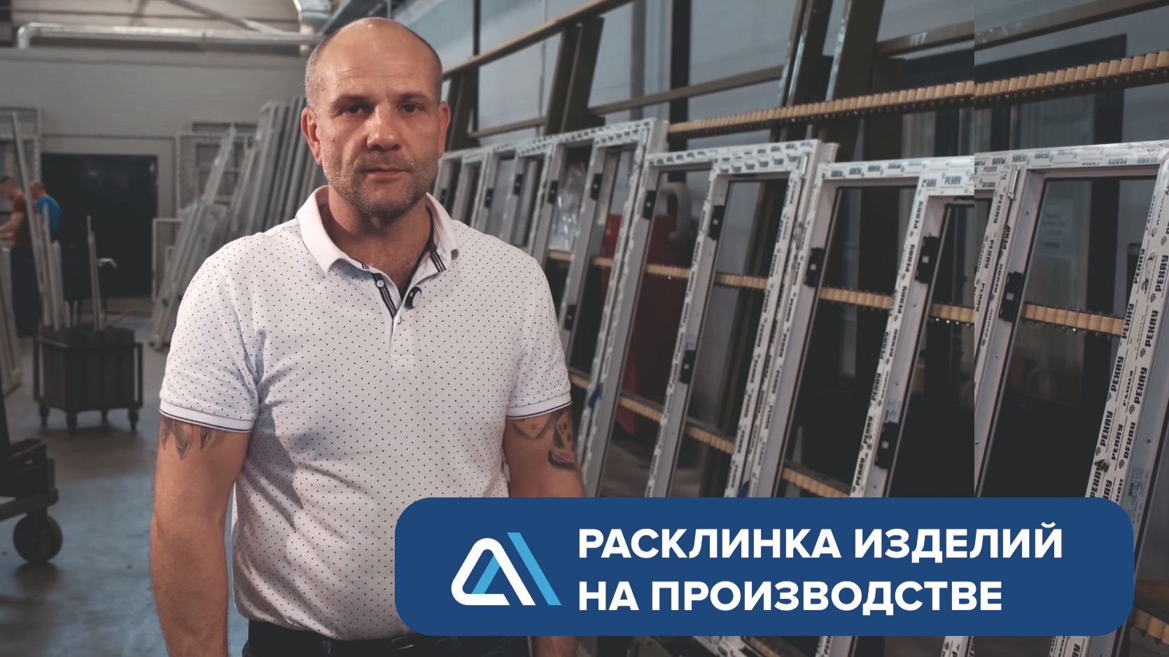 Оконный завод Саксэс: расклинивание изделий на производстве