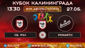 🏒 ХК «Сборная РХЛ» - ХК «PONARTH», Кубок Калининграда, 13:30, 27.06.2026 г.