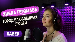 Хибла Герзмава - Город влюбленных людей (кавер) ▶FAML STUDIO