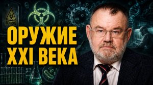 Биологическое оружие и лаборатории НАТО: новая угроза? | Олег ХЛОБУСТОВ