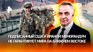 Почему меморандум Вашингтона и Тегерана не гарантирует мира / ИТОГИ недели с Петром Марченко