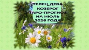 ТАРО-ПРОГНОЗ НА МЕСЯЦ ТЕЛЕЦ, ДЕВА, КОЗЕРОГ. ИЮЛЬ 2026 ГОДА