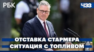 Ситуация с ценами на заправках России. Кир Стармер объявил об отставке: на что это повлияет