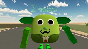 2 часть убивание ЭТОЙ БОННИ24К