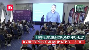 Приезиденскому фонду культурных инициатив — 5 лет. Говорит Губерния. 22/06/2026. GuberniaTV