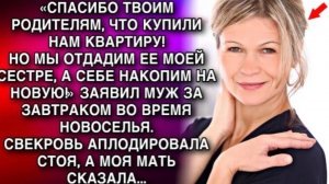 СПАСИБО ТВОИМ РОДИТЕЛЯМ, ЧТО КУПИЛИ НАМ КВАРТИРУ! НО МЫ ОТДАДИМ ЕЕ СЕСТРЕ, А СЕБЕ НАКОПИМ НА НОВУЮ!