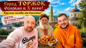 ГОРОД ТОРЖОК. ЗАЛЕЗЛИ НА ВЫСОКУЮ КОЛОКОЛЬНЮ. НЕОБЫЧНАЯ КРУГЛАЯ ЦЕРКОВЬ.