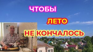 Я так Хочу Чтобы Лето не Кончалось