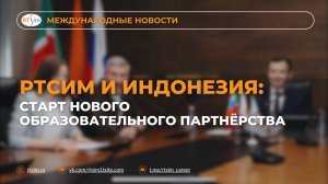РТСИМ и Индонезия: старт нового образовательного партнерства