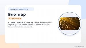 Фамилия Блотнер: происхождение, значение и склонение