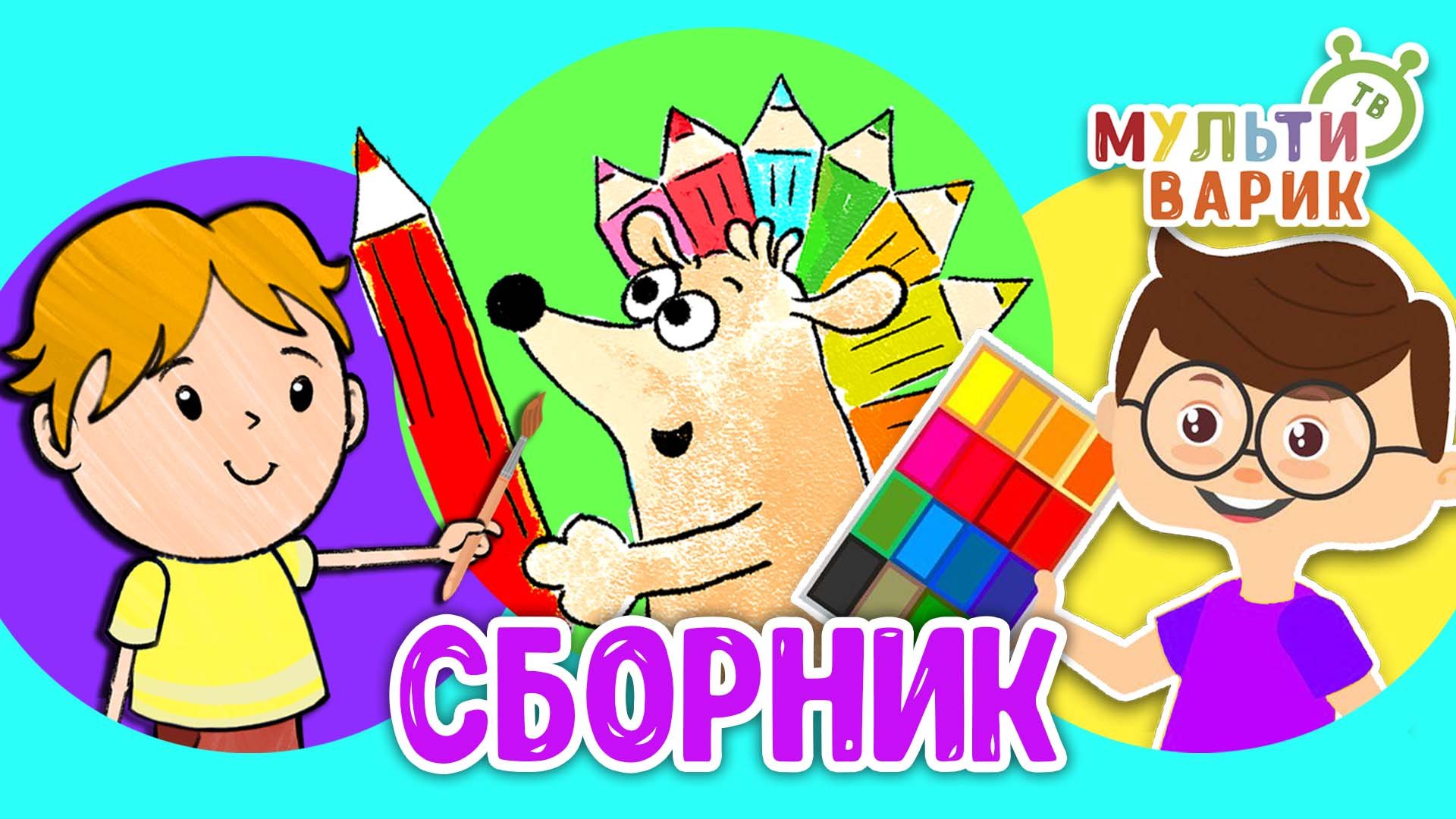 5 ХИТИШЕК ДЛЯ ДЕТИШЕК ☺ МУЛЬТиВАРИК ТВ ♫ ПЕСЕНКИ ДЕТСКОГО САДА ♫ СБОРНИК ПЕСЕН МУЛЬТИКОВ 0+ смотреть онлайн