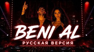 Ankara Echoes – Beni Al (Русская версия) | Slowed + Reverb 🌙 | Night Drive Edit