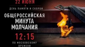 22 июня — день, который навсегда останется в памяти поколений.