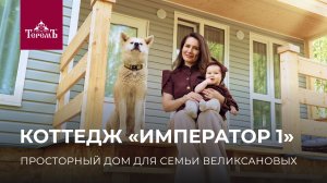 Готовый двухэтажный коттедж «Император 1»: дом с панорамными окнами и террасой