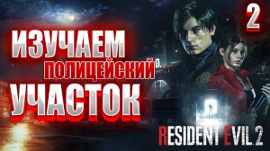 ИЗУЧАЕМ ПОЛИЦЕЙСКИЙ УЧАСТОК | Resident Evil 2: Remake | #2