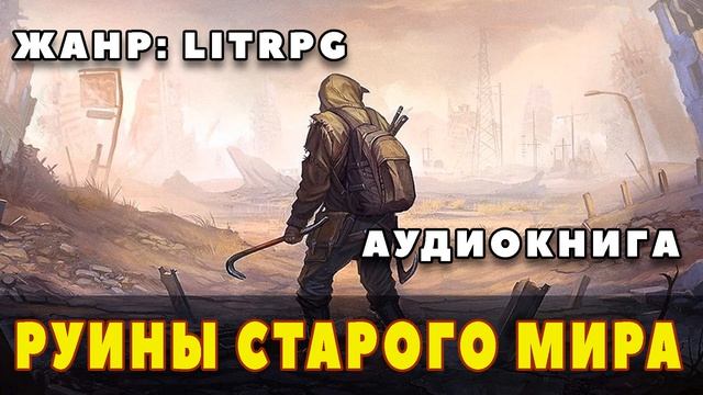 Аудиокнига LITRPG: РУИНЫ СТАРОГО МИРА