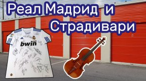 АУКЦИОН КОНТЕЙНЕРОВ В США / Скрипка Страдивари и футболка Реал Мадрид. Находки в  контейнерах.