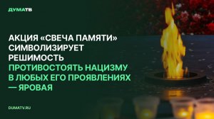 Акция «Свеча памяти» символизирует решимость противостоять нацизму в любых его проявлениях — Яровая