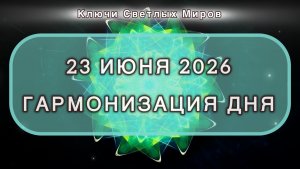 Гармонизация дня 23 июня 2026. Трансформационная МЕДИТАЦИЯ. Позитивные вибрации.