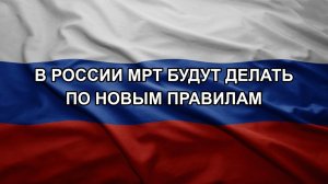 В России МРТ будут делать по новым правилам