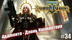 Арджента - Карающая рука Императора в Warhammer 40,000 Rogue Trader, #34