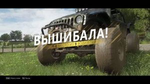Forza Horizon 4 - «Вышибала» (The Eliminator) 10.