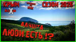 Алушта
