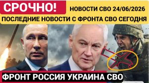 Новости СВО на сегодня 24 июня. Боевые действия. Сводка с фронта на 24.06.2026. Россия-Украина