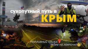 Доедем или нет? 700 км, пустые заправки | КРЫМ на турэндуро - рискованный заезд