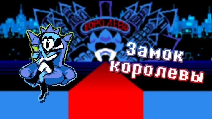 Дельтарун 2 глава блуждаем по замку королевы