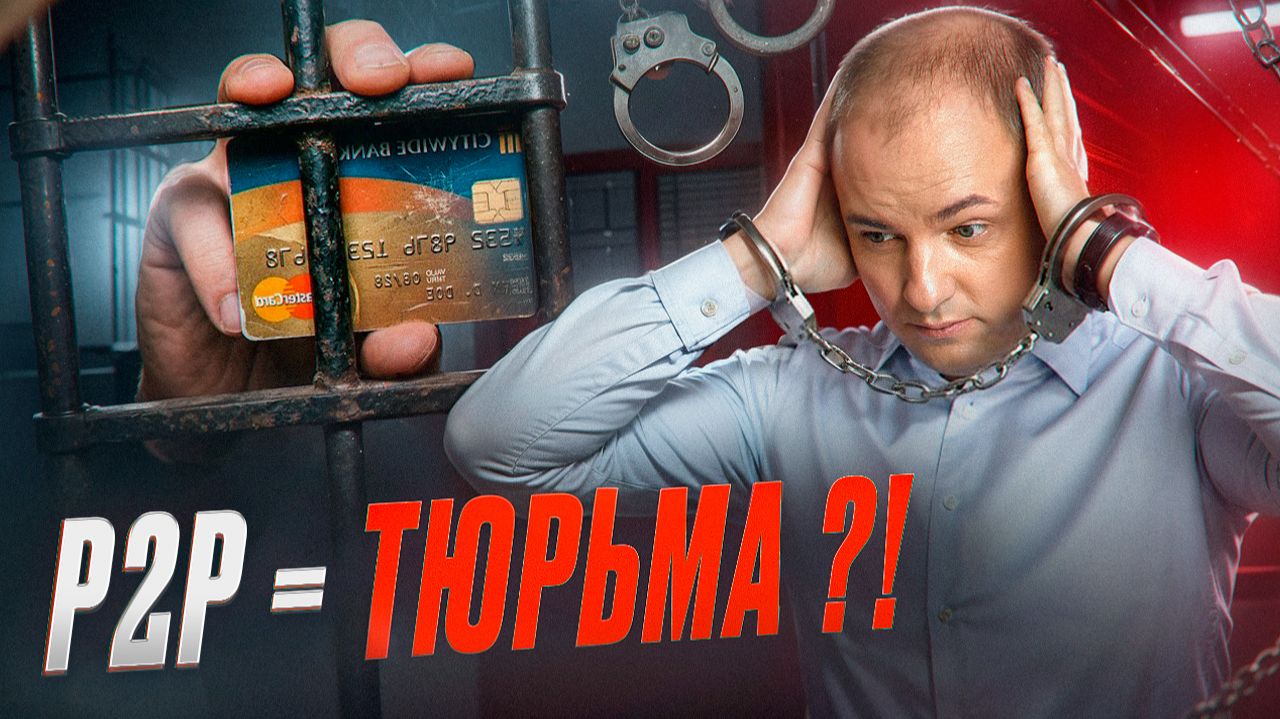 Р2Р обмен в России 2026: за что реально дают срок и как не попасть?