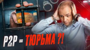 Р2Р обмен в России 2026: за что реально дают срок и как не попасть?