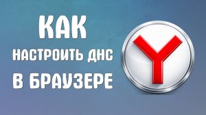 Как настроить днс в яндекс браузере