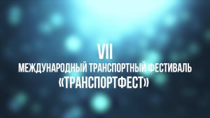 VII Международный транспортный фестиваль «ТранспортФест 2026»