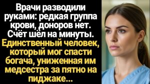 Истории из жизни/Аудиорассказы Жизненные/Врачи разводили руками/Аудиокниги слушать онлайн/Рассказы