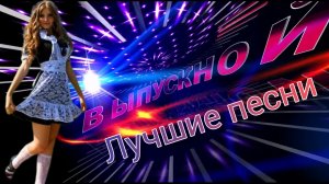 сборник лучших песен с выпускным С окончанием школы