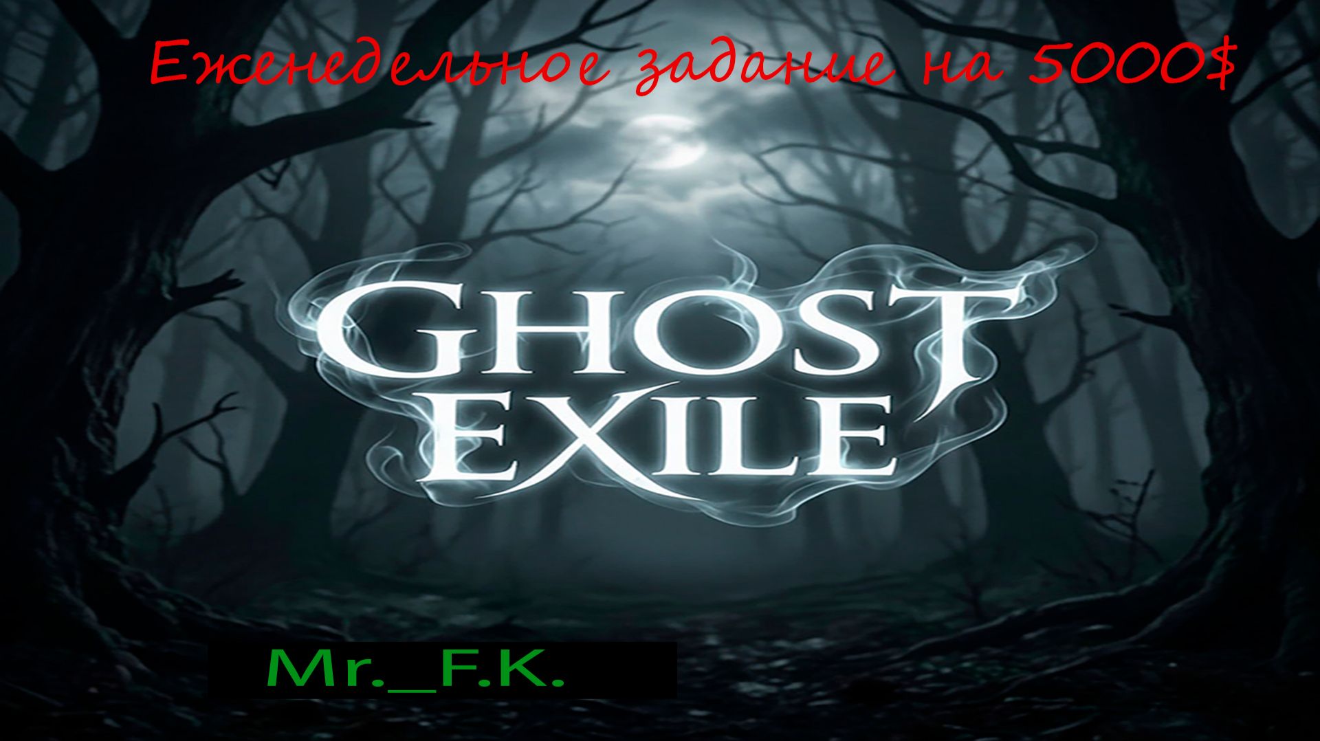 Ghost Exile продолжение Еженедельное задание на 5000$