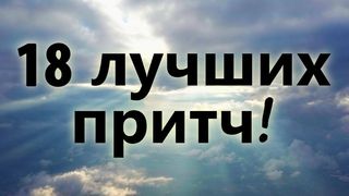 18 ЛУЧШИХ ПРИТЧ! Мудрость поколений смотреть онлайн