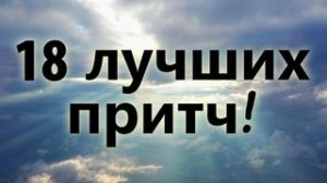 18 ЛУЧШИХ ПРИТЧ! Мудрость поколений