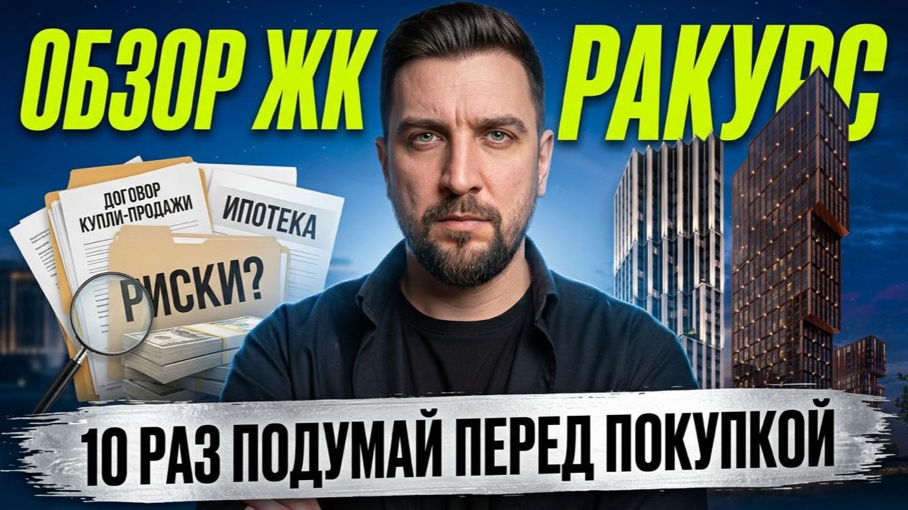 ЖК Ракурс от Dar Development | Самый обсуждаемый проект на Ходынке? | Сравнение с Инди Тауэрс смотреть онлайн