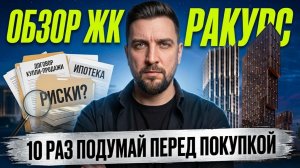 ЖК Ракурс от Dar Development | Самый обсуждаемый проект на Ходынке? | Сравнение с Инди Тауэрс