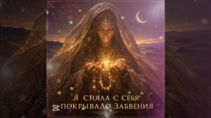 «Я сняла с себя покрывало забвения» 🌘 новинка 🎶2026